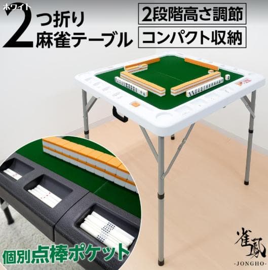 JONGHO 麻雀テーブル 折りたたみ式 高さ調整可 軽量収納
