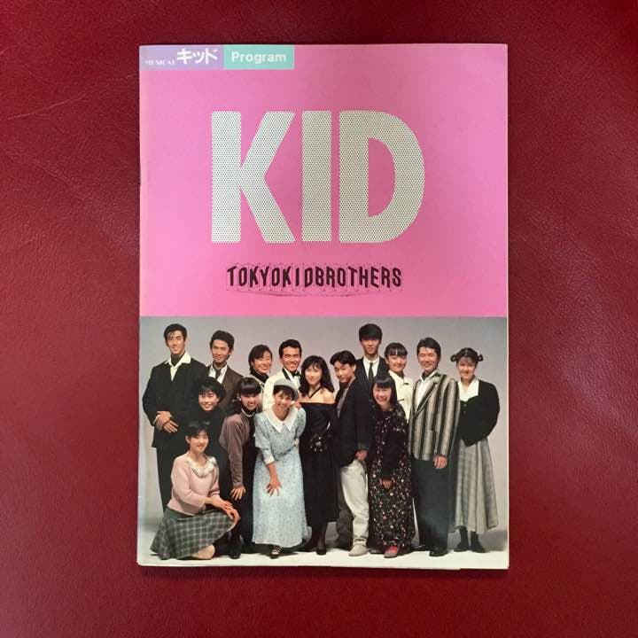東京キッドブラザース ミュージカル キッド コンサートパンフレット