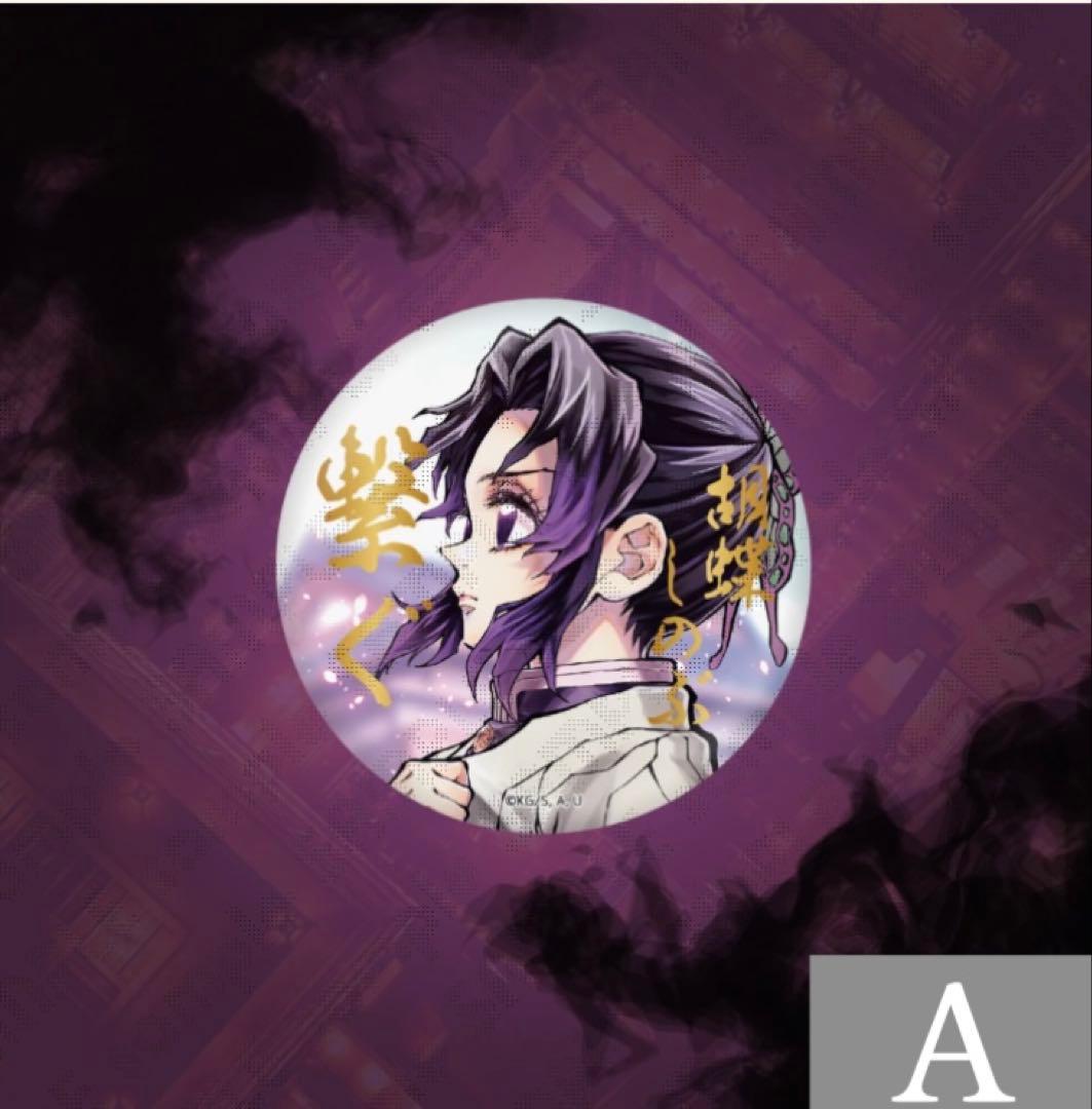 鬼滅の刃くじ C106 繋ぐ 胡蝶カナエ&しのぶ 44mm 57mm 缶バッジ - メルカリ