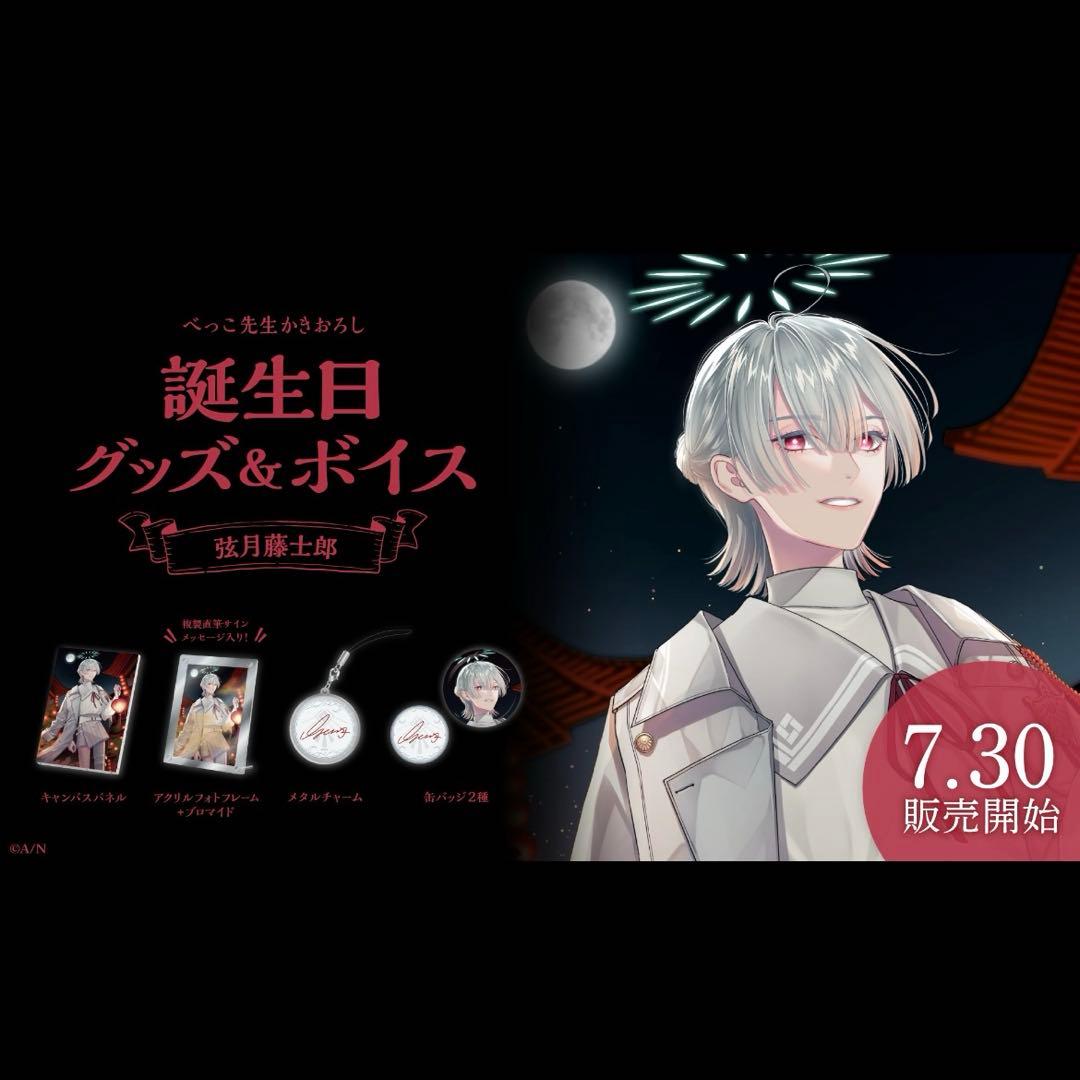 にじさんじ 弦月藤士郎 誕生日グッズ2023 フルセット - メルカリ