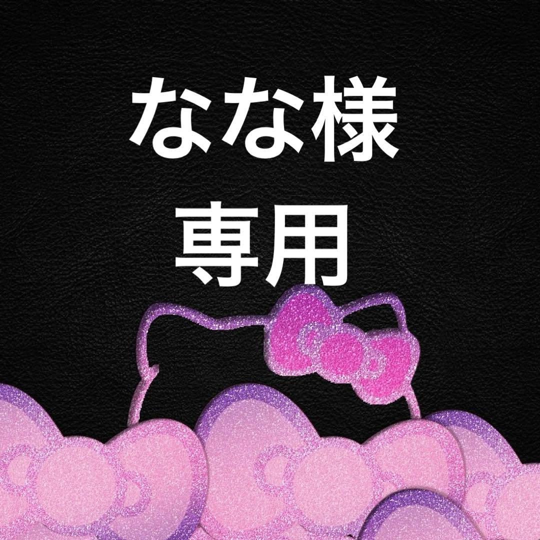 なな様 リクエスト 3点 まとめ商品 - メルカリ