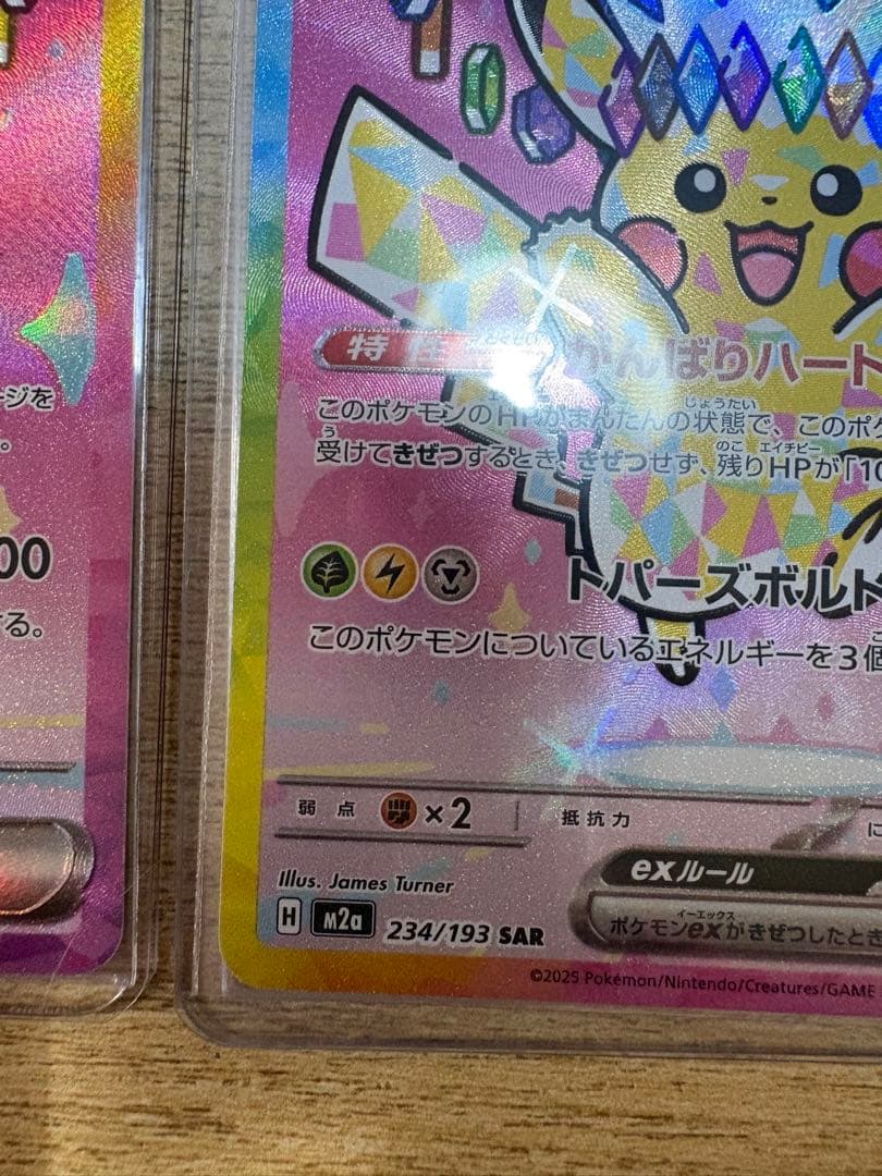 ピカチュウex SAR 234/193