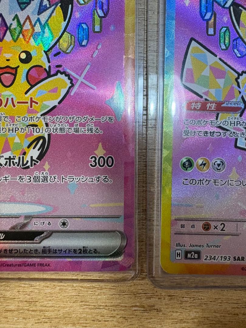 ピカチュウex SAR 234/193