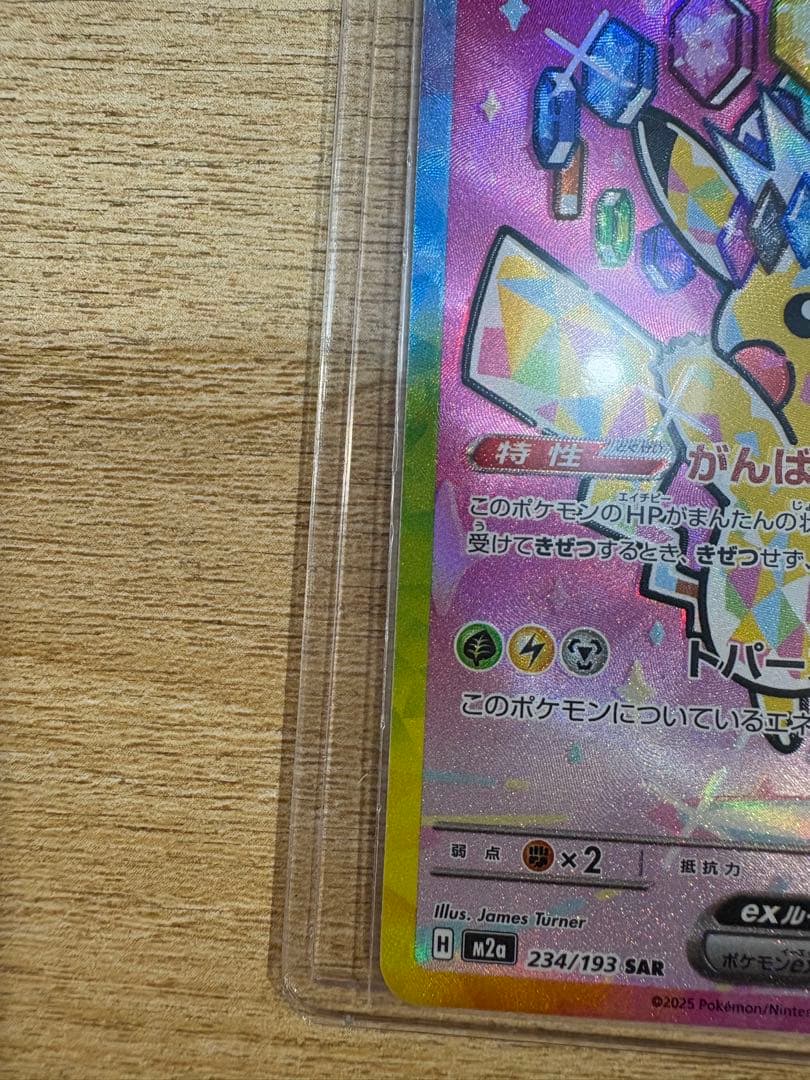 ピカチュウex SAR 234/193