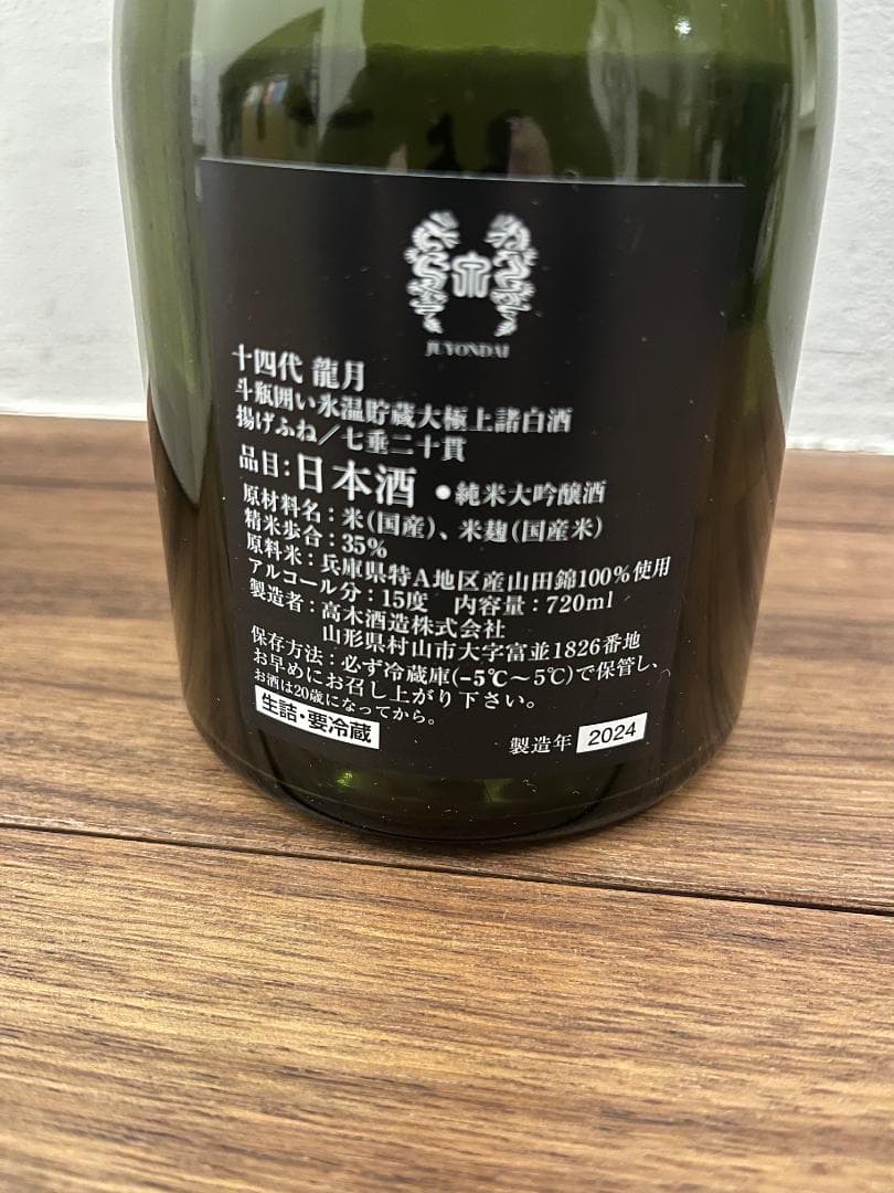 送料無料 十四代 空瓶 ディスプレイに 龍月 2024年 高木酒造 山形県