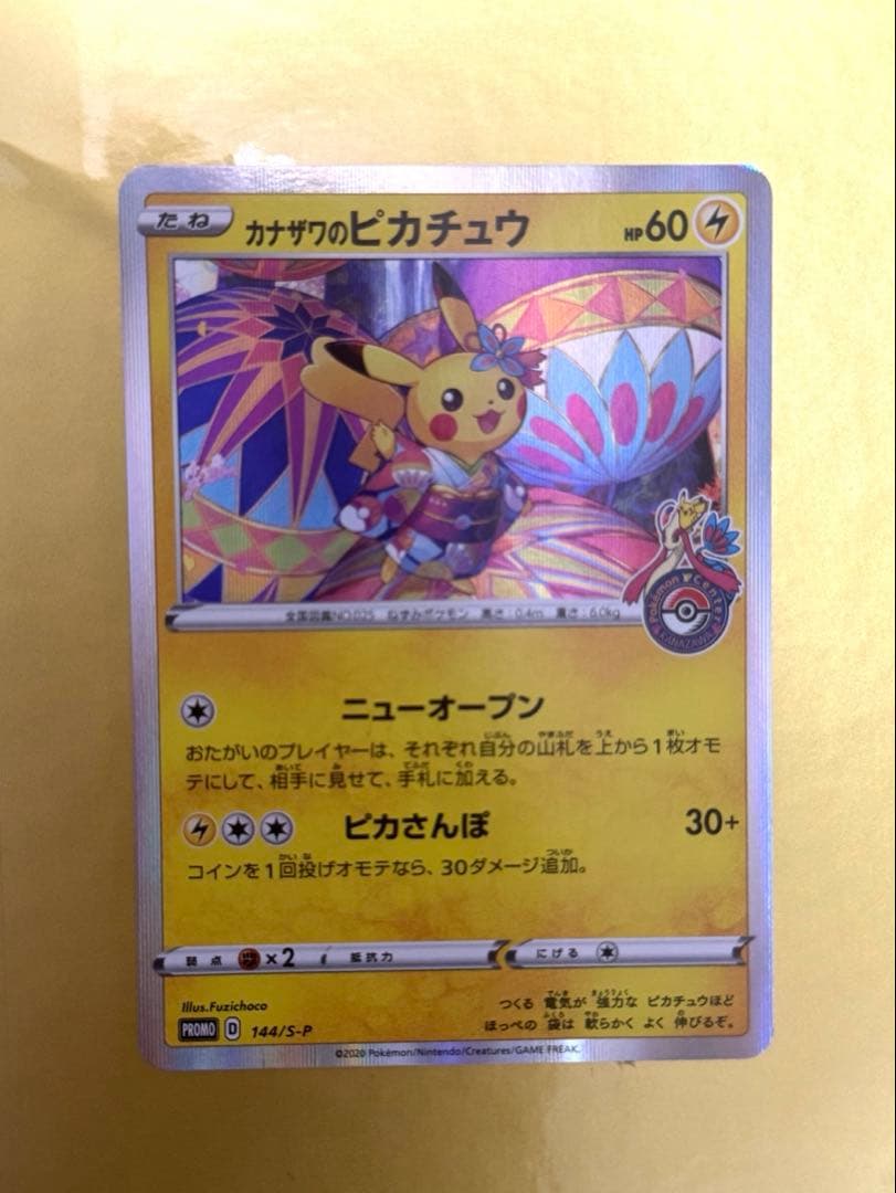 カナザワのピカチュウ たね HP60 144/S-P - メルカリ