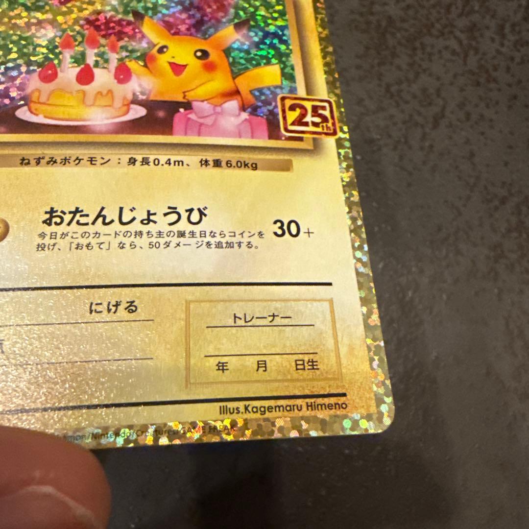 _のピカチュウ: プロモ (お誕生日ピカチュウ) [S8a-P 007/025] - メルカリ