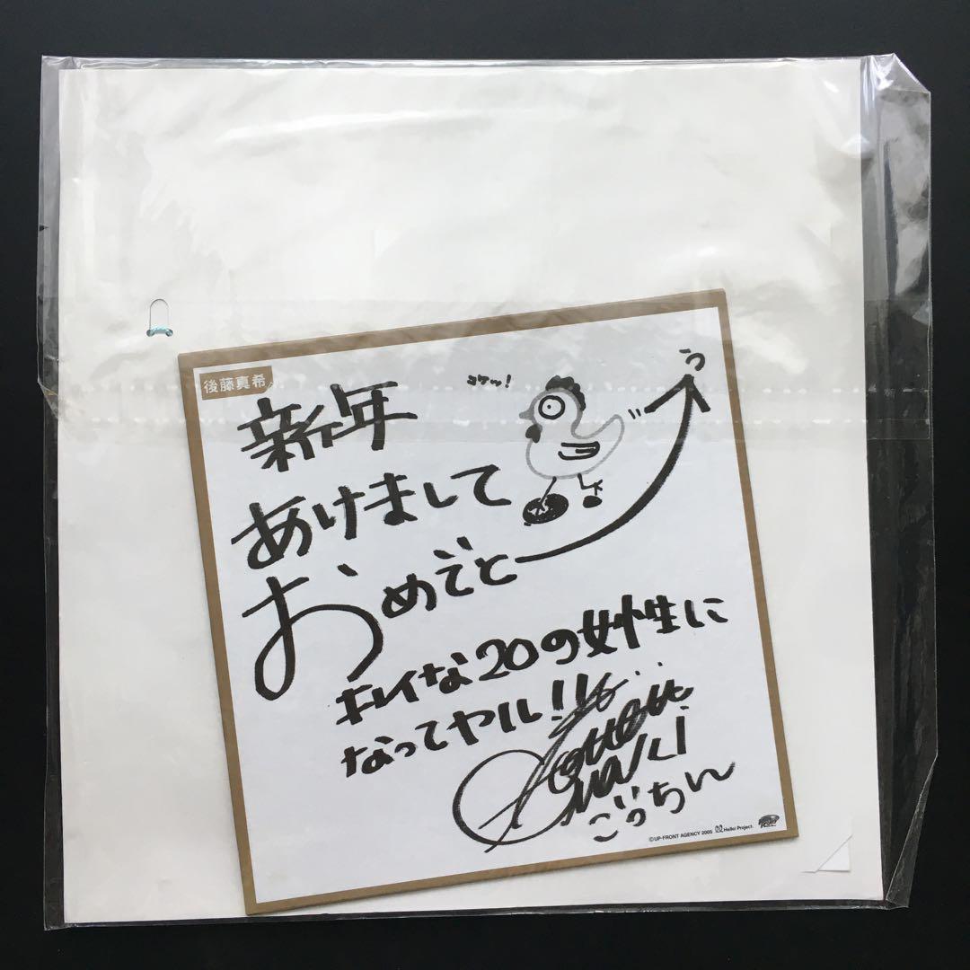 モーニング娘。 後藤真希 生写真 色紙 ストラップ - メルカリ