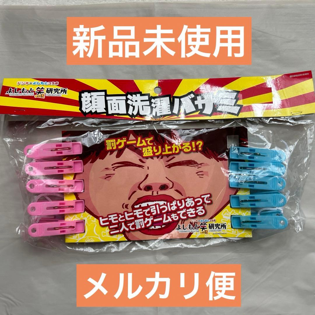 新品未使用 ドンキ よしもと コラボ 顔面洗濯バサミ パーティーグッズ