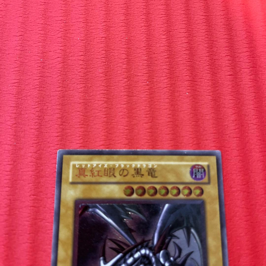 レッドアイズブラックドラゴン　真紅眼の黒竜　旧レリーフ