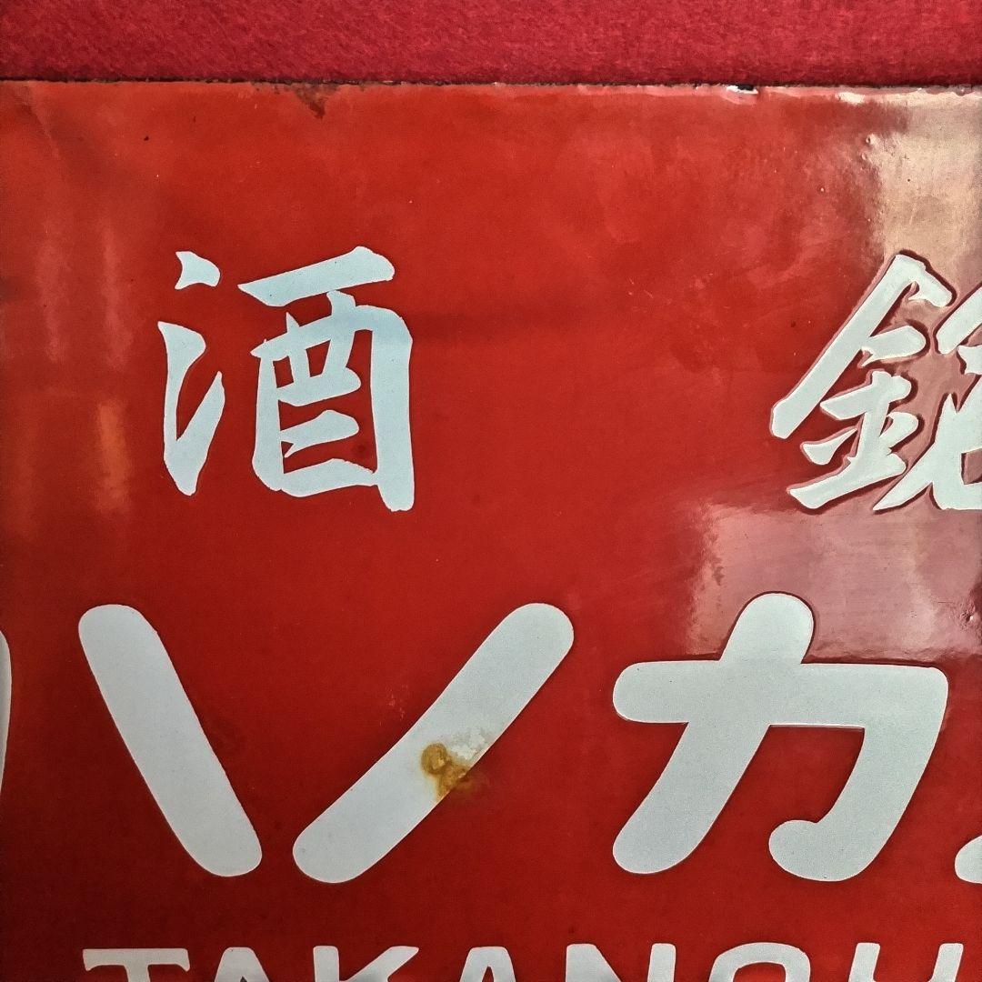 ロクロク様専用 レトロ看板 酒銘 ハノカタ 白花 ホーロー看板