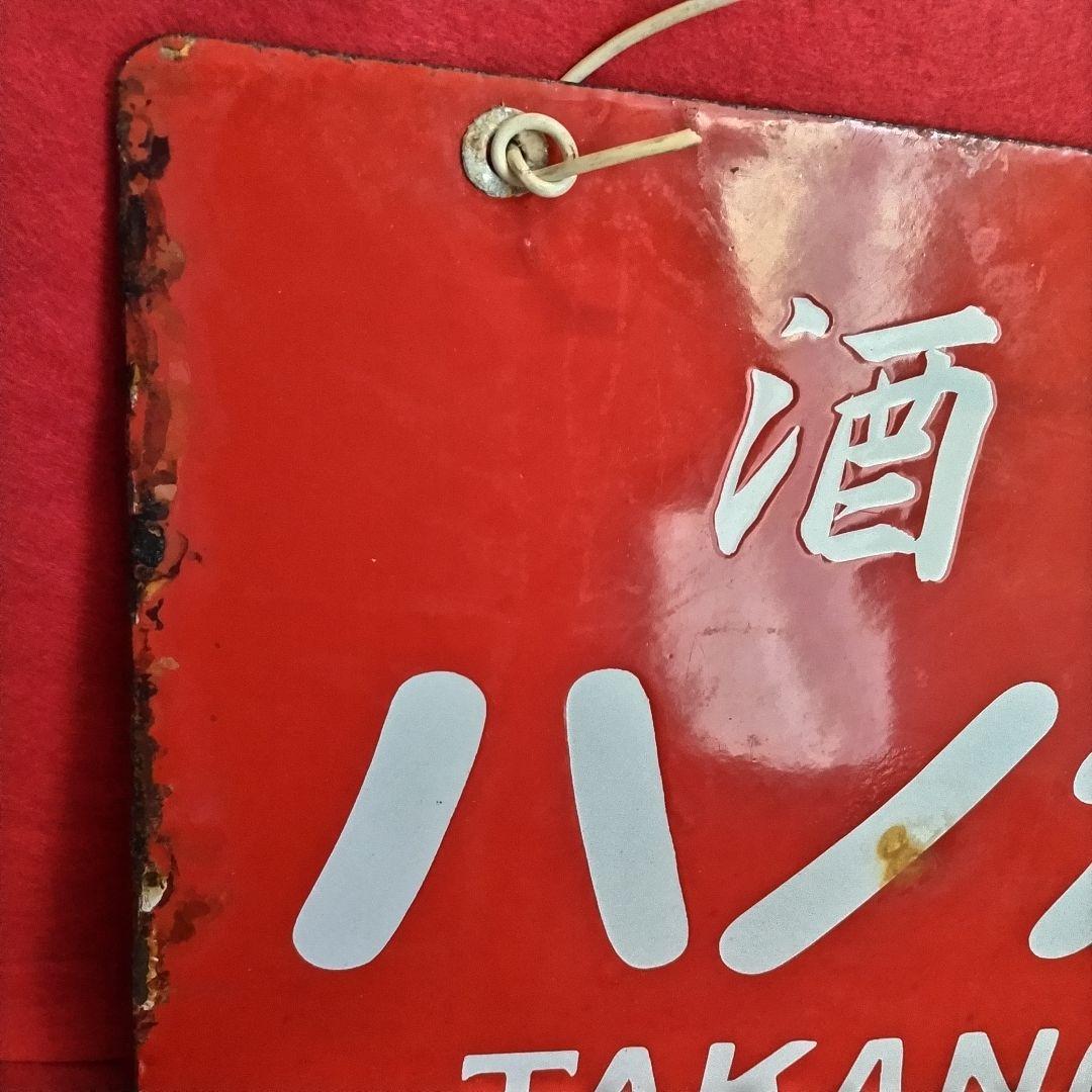 ロクロク様専用 レトロ看板 酒銘 ハノカタ 白花 ホーロー看板