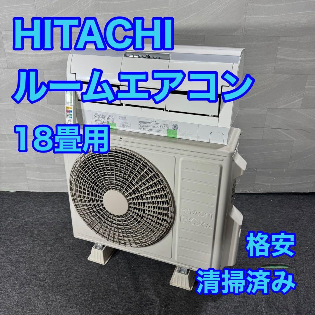 HITACHI ルームエアコン 18畳 清掃済み RAS-X56H2 d5175 日立 エアコン 18畳 Premiumプラズマ空清 掃除機能 人感センサー 換気
