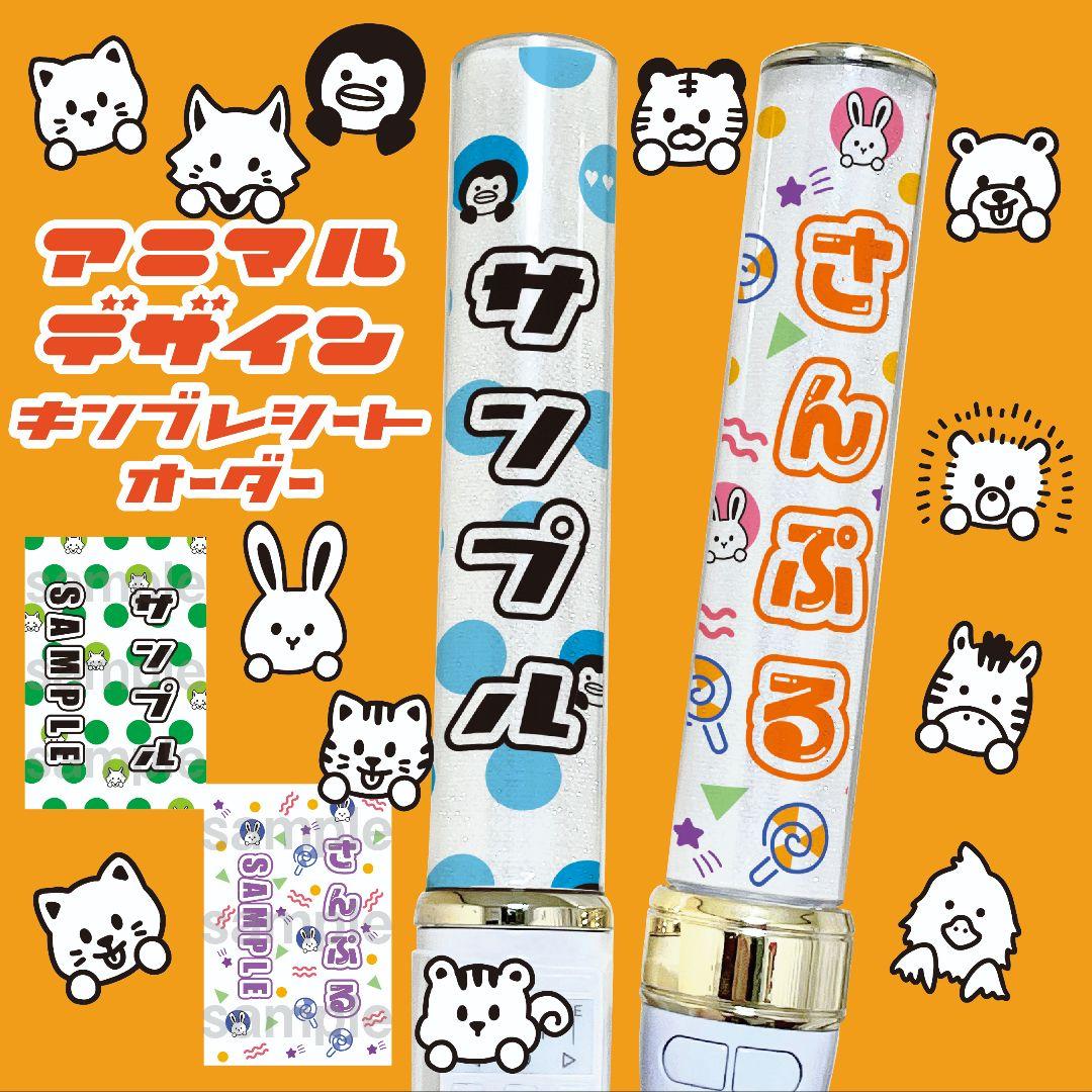 オリジナル✨キンブレシート　オーダー　ペンライト