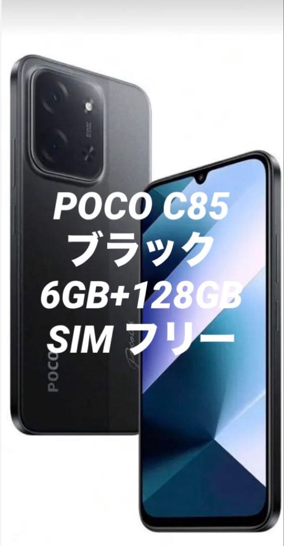 POCO C85 ブラック 6GB+128GB SIM フリー - メルカリ