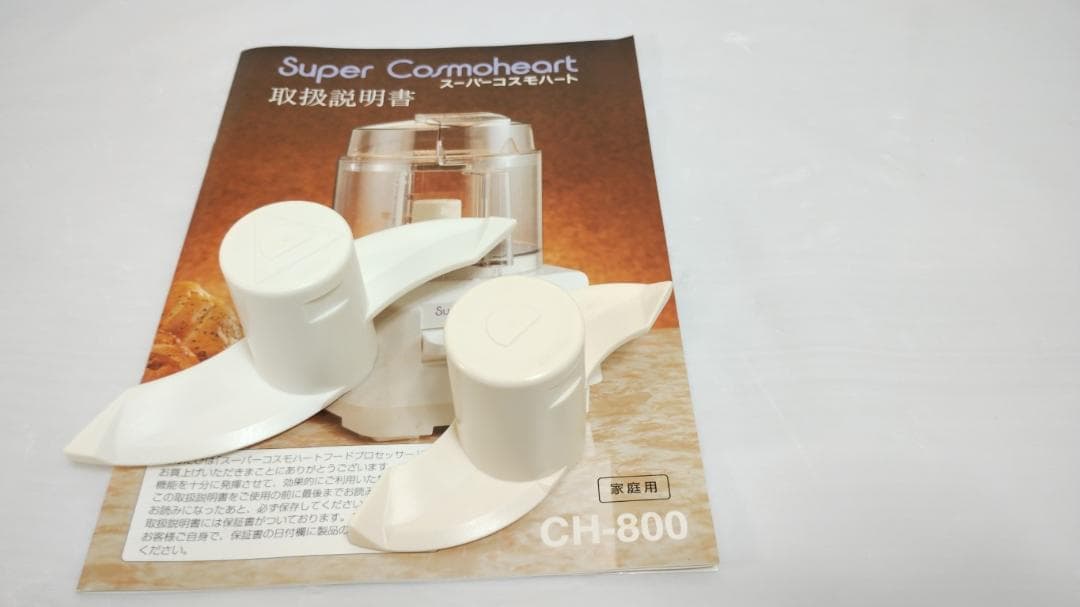 美品 ホームメイド協会 フードプロセッサー スーパーコスモハート CH
