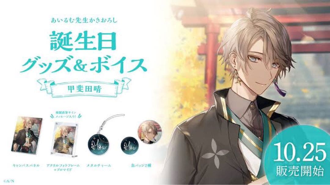 甲斐田晴 誕生日グッズ 2022 にじさんじ - メルカリ