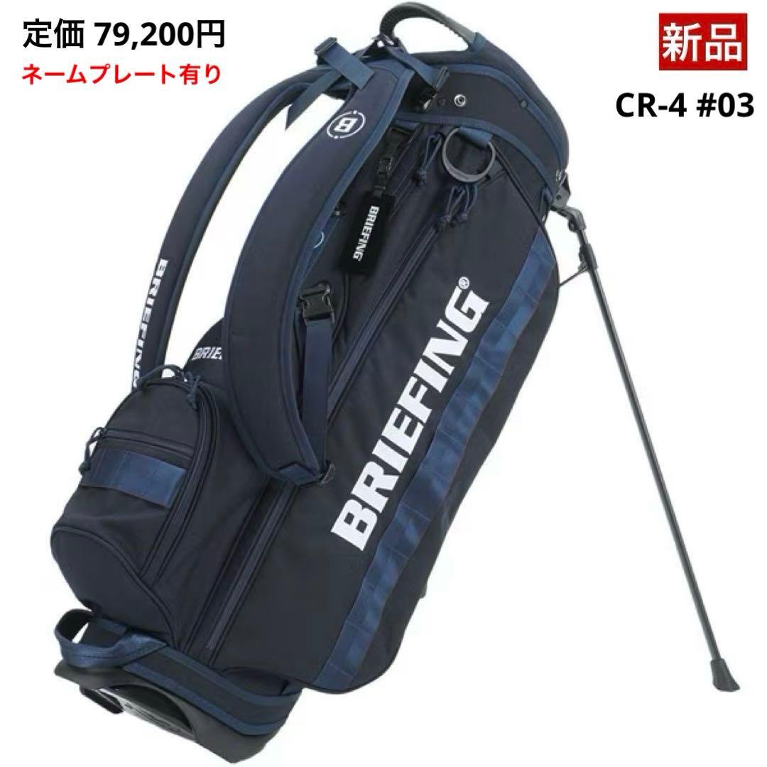【新品】ブリーフィング／CR-4 #03／キャディバッグ ブリーフィング CR-4 #03 FD (BRG251D44) ゴルフ キャディバッグ 9.5型