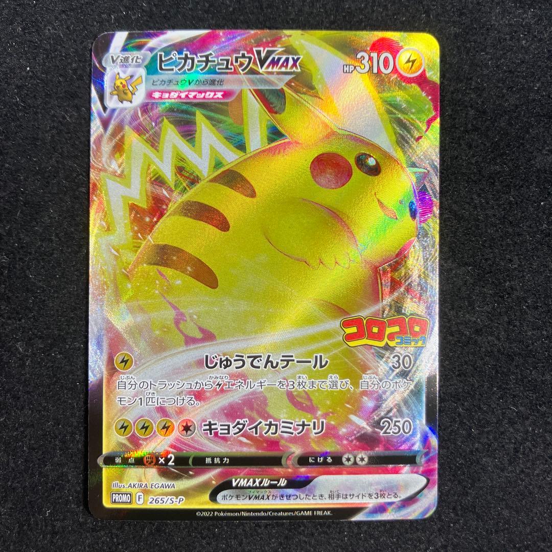 ピカチュウVMAX：コロコロコミック2022年1月発売号 PROMO S-Pプ