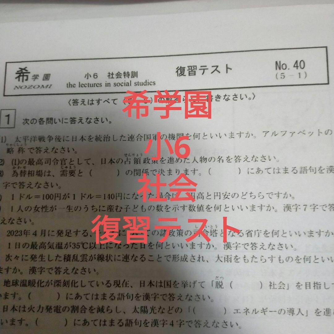 希学園 小6 社会特訓 復習テスト 一年分 - メルカリ