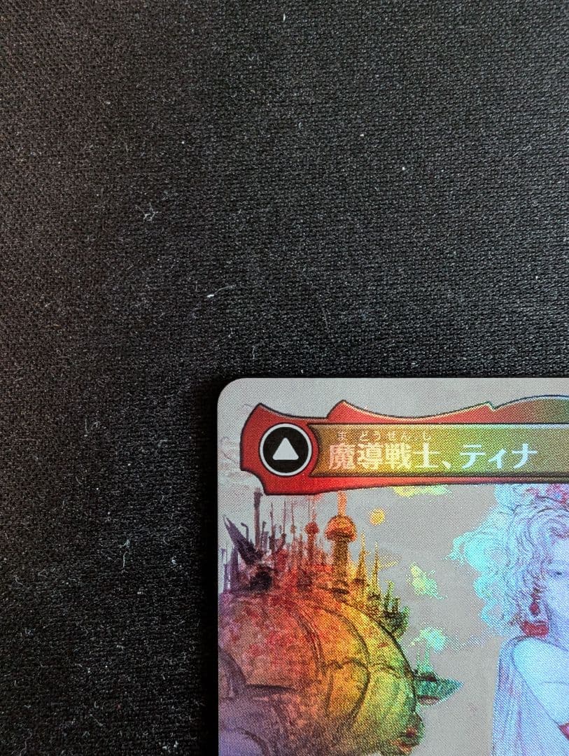 foil 魔導戦士、ティナ ボーダーレス FIN-323