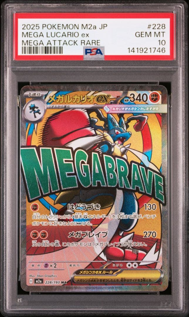 PSA10 メガルカリオex MA 228/193 メガドリームex m2a - メルカリ