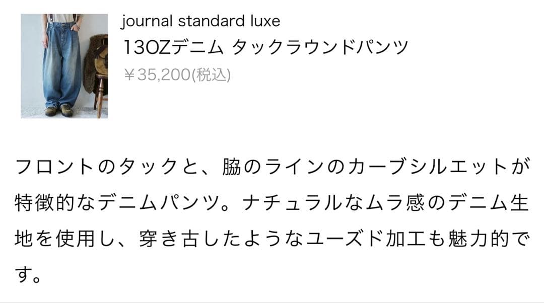 journal standard luxe 130Zデニム タックラウンドPT - メルカリ