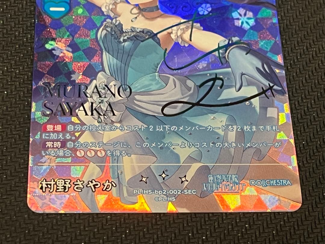 村野さやか サイン ラブカ PL!HS-bp2-002-SEC 即購入OK - メルカリ