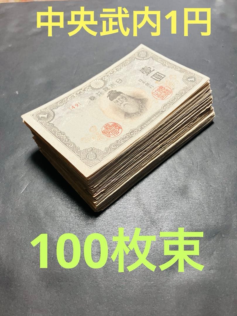 旧紙幣　古札　中央武内1円札　不換紙幣　改正不換紙幣　100枚束　H36 改正不換紙幣1円 中央武内1円札 前期 武内宿禰 極美品 : yuuhiflower