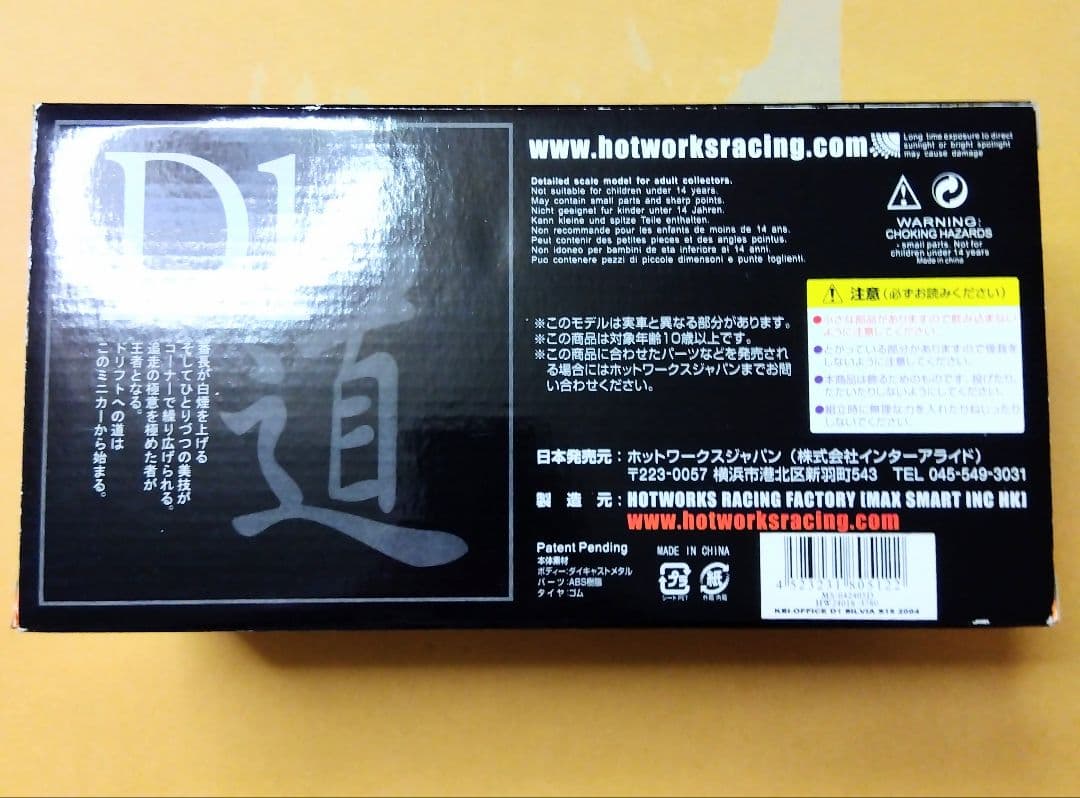 ホットワークス D1グランプリ 圭オフィス シルビアS15 2004仕様風間