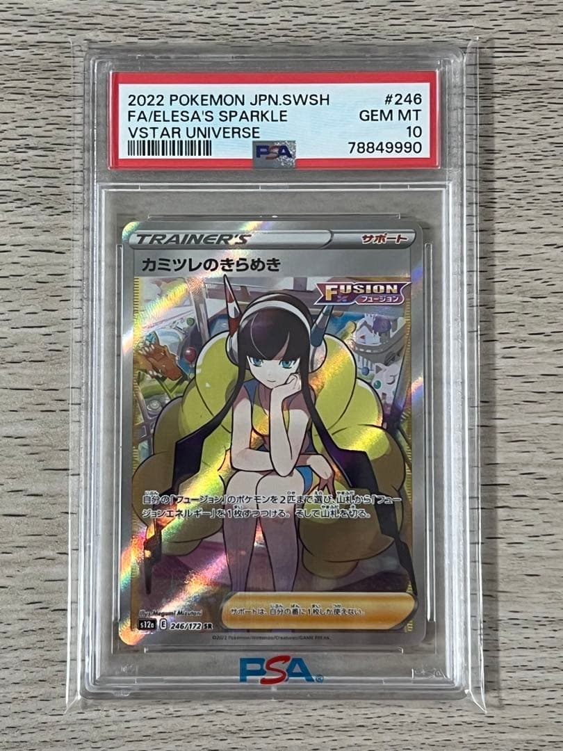 カミツレのきらめき SR PSA 10 VSTAR ユニバース ポケカ ポケモン