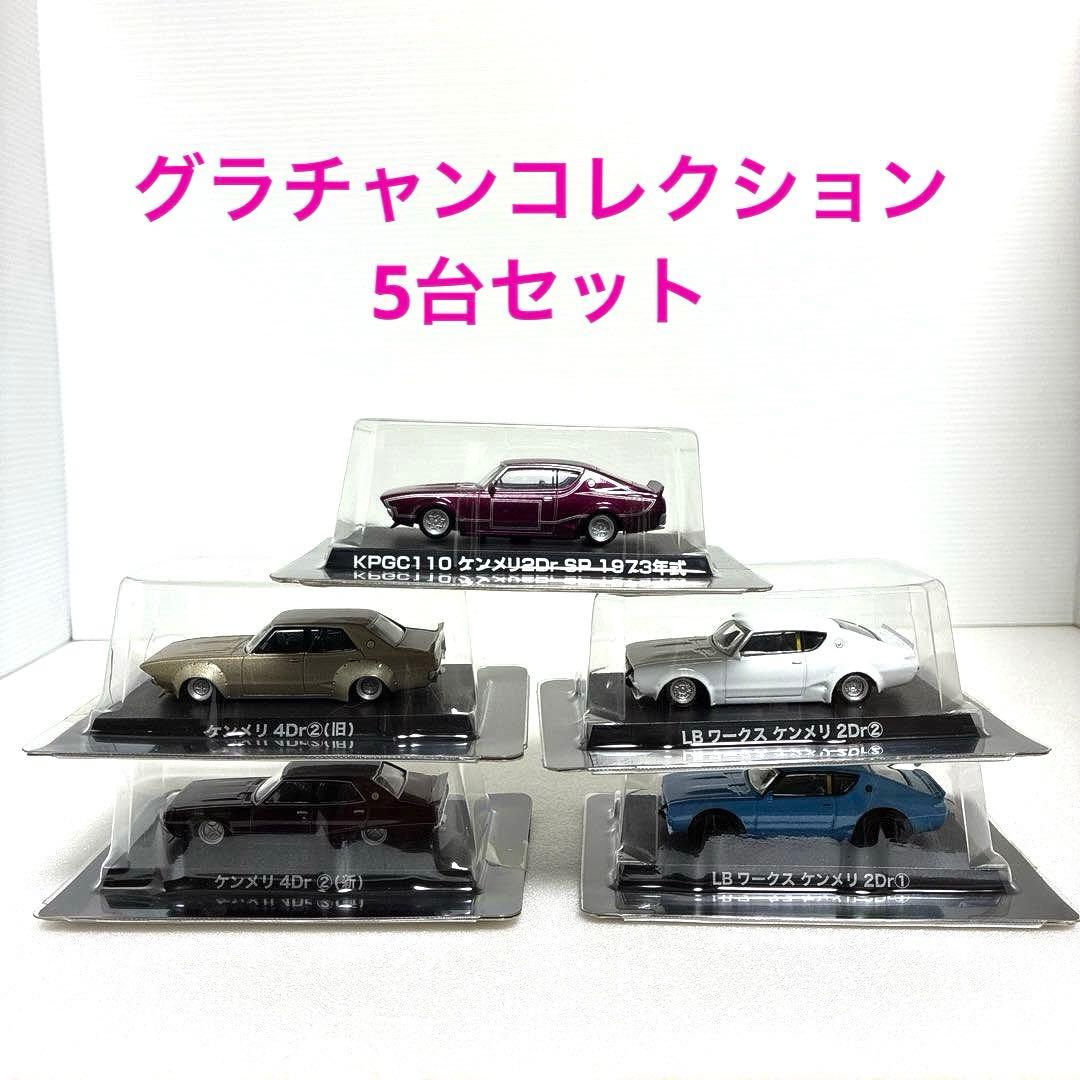 グラチャンコレクション 【希少レア シークレット①含む 】 ケンメリ 5