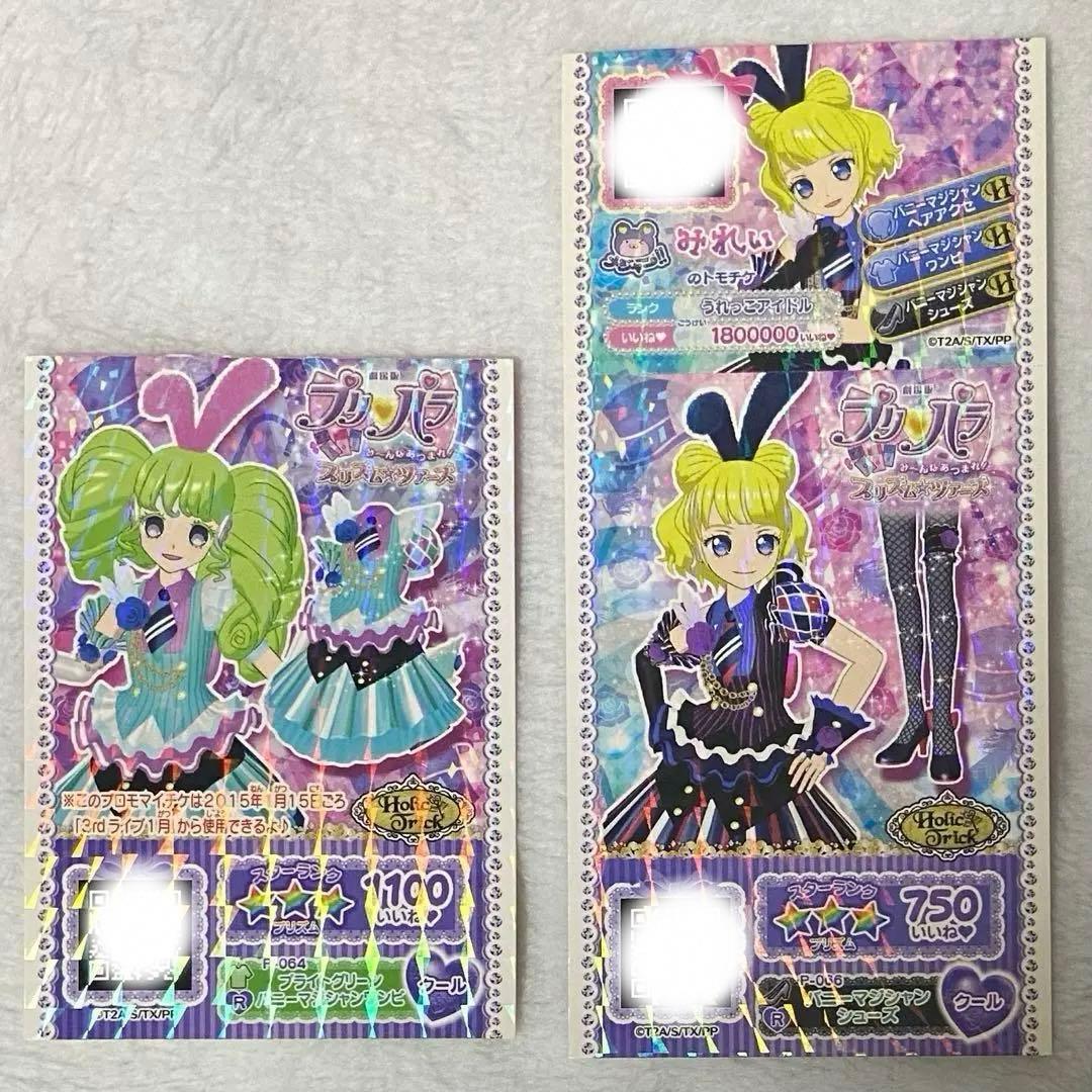 プリパラ 映画 前売り券 入場特典 バニーマジシャン みれぃ ファルル