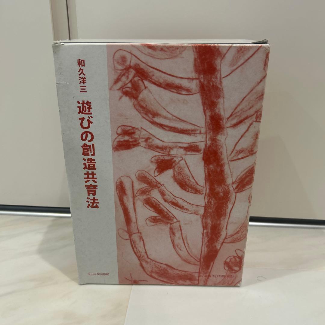和久洋三 遊びの創造共育法 全7巻セット 初版 玉川大学出版部 童具 童