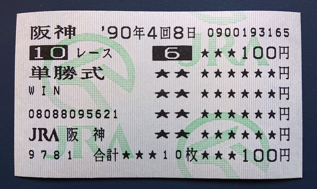 オグリキャップ 現地単勝馬券 ’90年 宝塚記念 GⅠ ＋ 生写真 オグリキャップ 現地単勝馬券 '90年 宝塚記念 GⅠ ＋ 生写真 - メルカリ