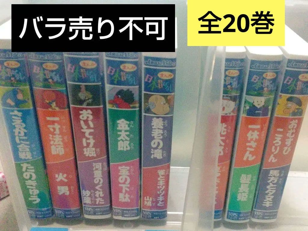 ⚠️バラ売り不可⚠️VHS まんが日本昔ばなし 20本 ビデオテープ