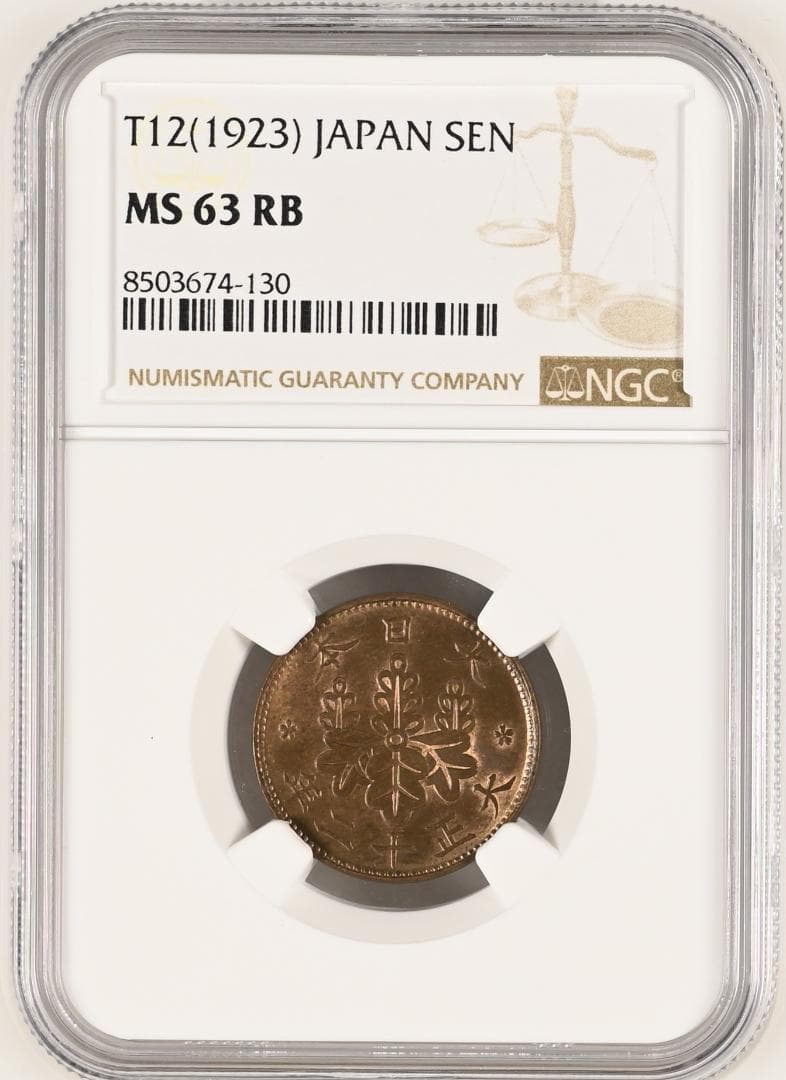 高鑑定 NGC-63RB 桐一銭青銅貨 大正12 （1923） - メルカリ