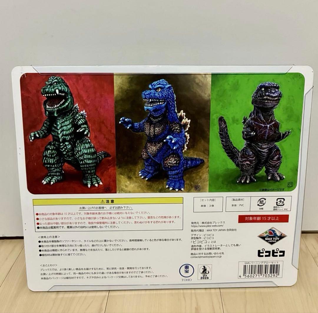 GVA バーニンググロー 3体セット（ピコピコ）GODZILLA ゴジラ 東宝