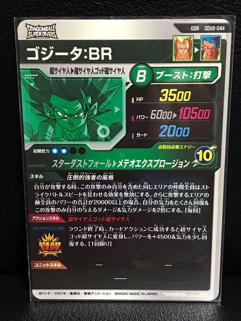 GDR SDV8-044 ゴジータ:⁠BR☆ドラゴンボールスーパーダイバーズ - メルカリ