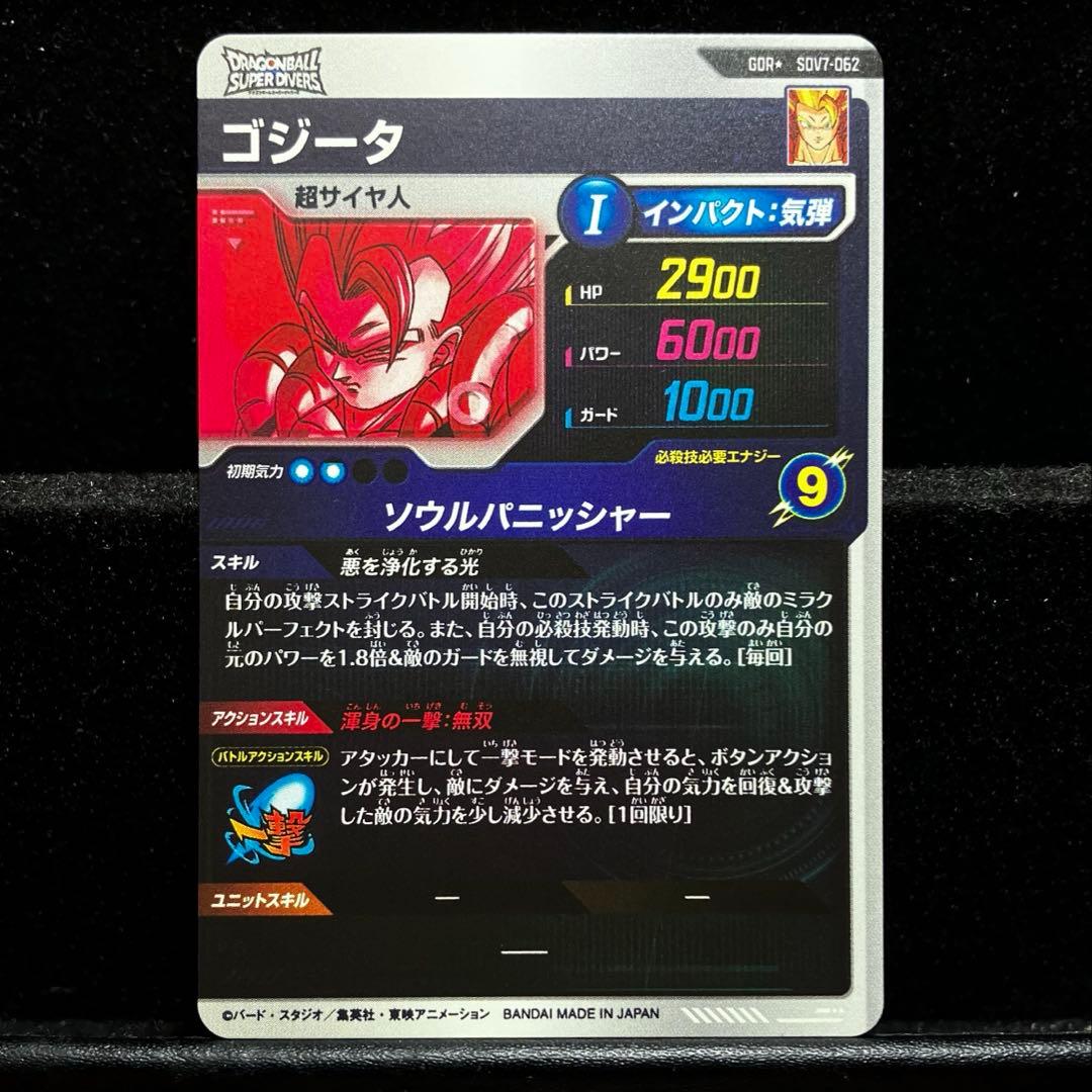 ☆超激レア☆ ゴジータ SDV7-062 GDR パラレル スーパーダイバーズ