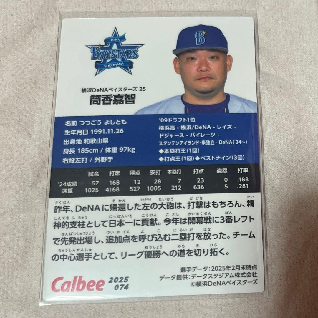 プロ野球チップス2025 第二弾 横浜DeNAベイスターズ 筒香嘉智 - メルカリ