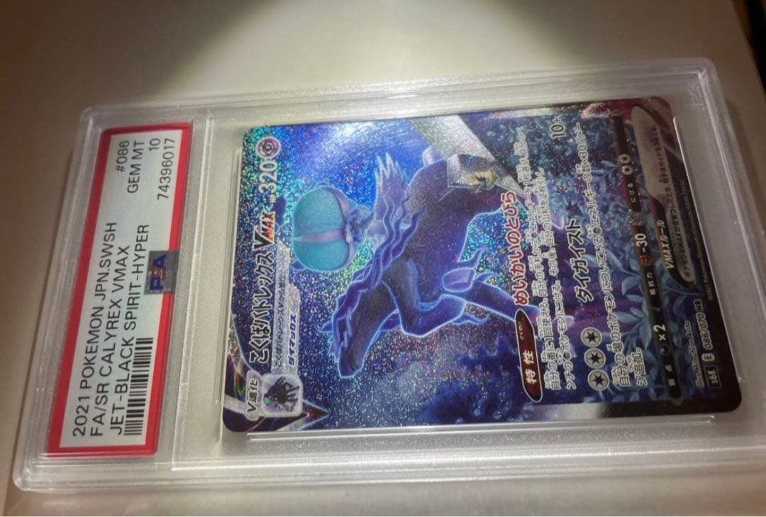 【PSA10】こくばバドレックスVMAX SA