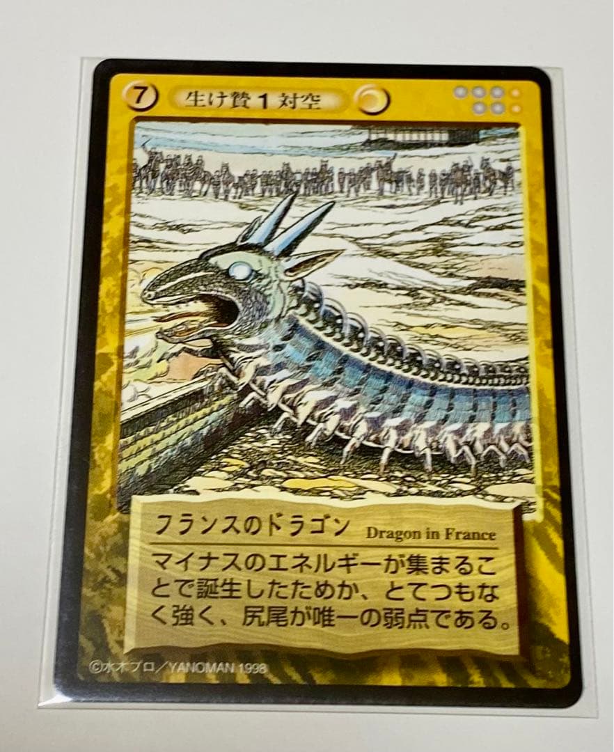 水木しげる(鬼太郎)妖怪伝トレーディングカード〜フランスのドラゴン