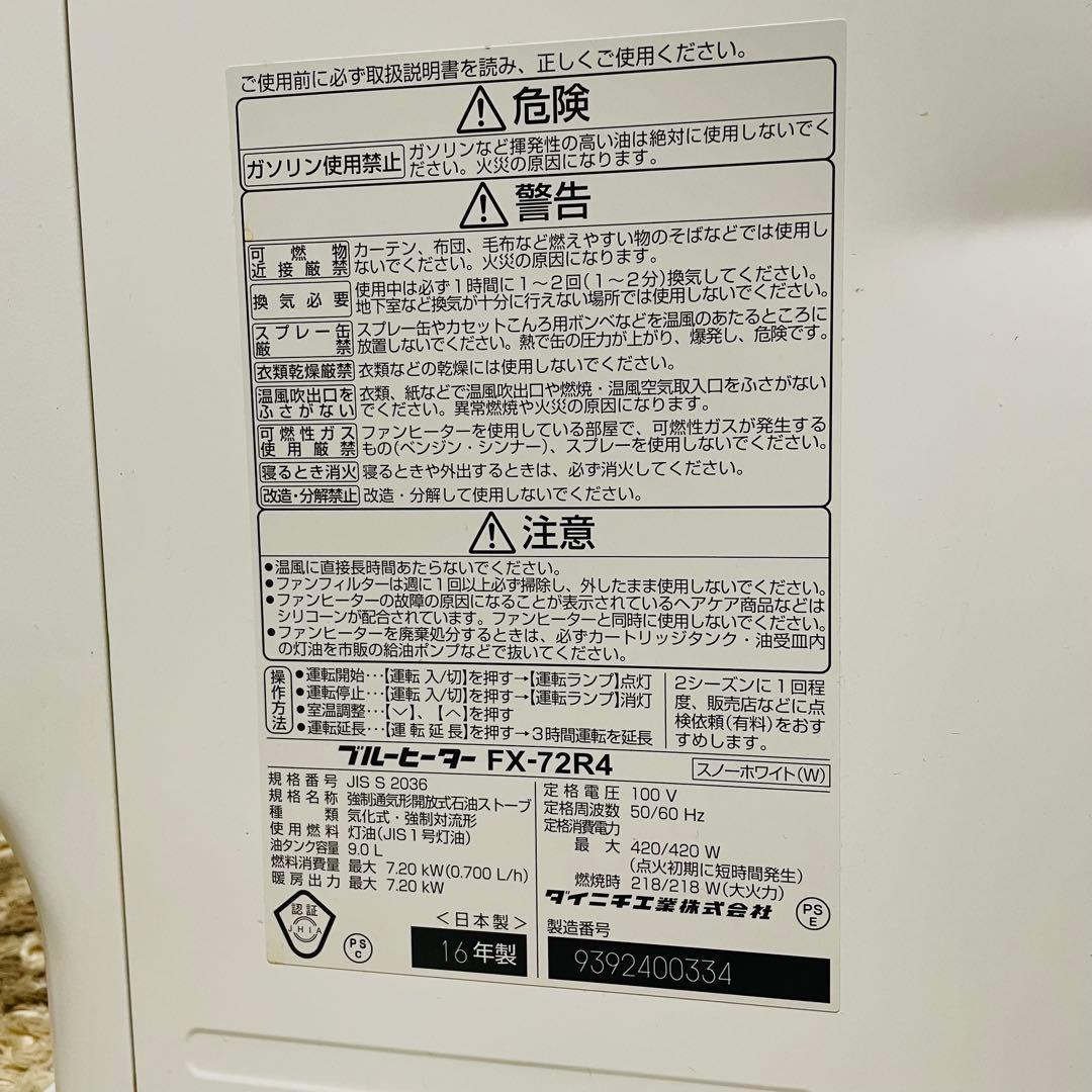 ダイニチ ブルーヒーター FX-72R4 石油ファンヒーター 19畳～25畳用