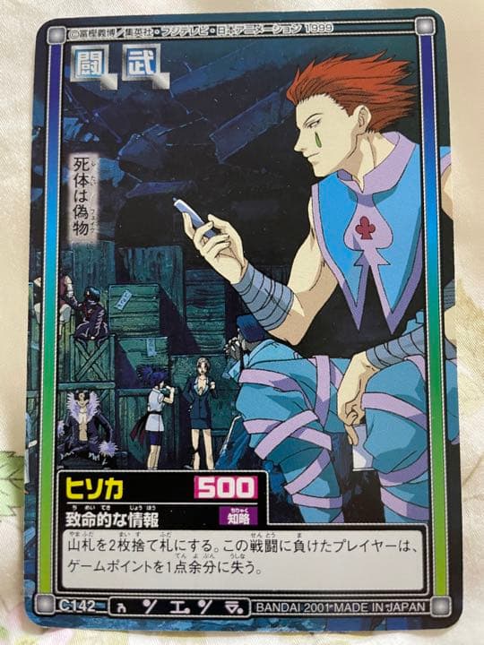 希少 ハンターハンター ヒソカ 致命的な情報 死体は偽物 カードダス