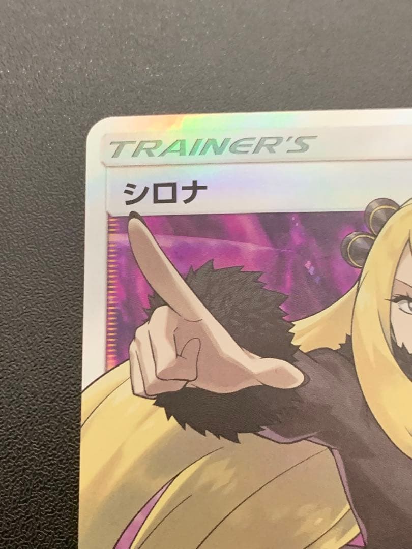シロナ 指差し SR sm5M ウルトラムーン 070/066 ポケカ
