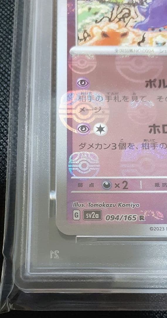【ポケモンカード】ゲンガー　マスターボールミラー　 PSA10