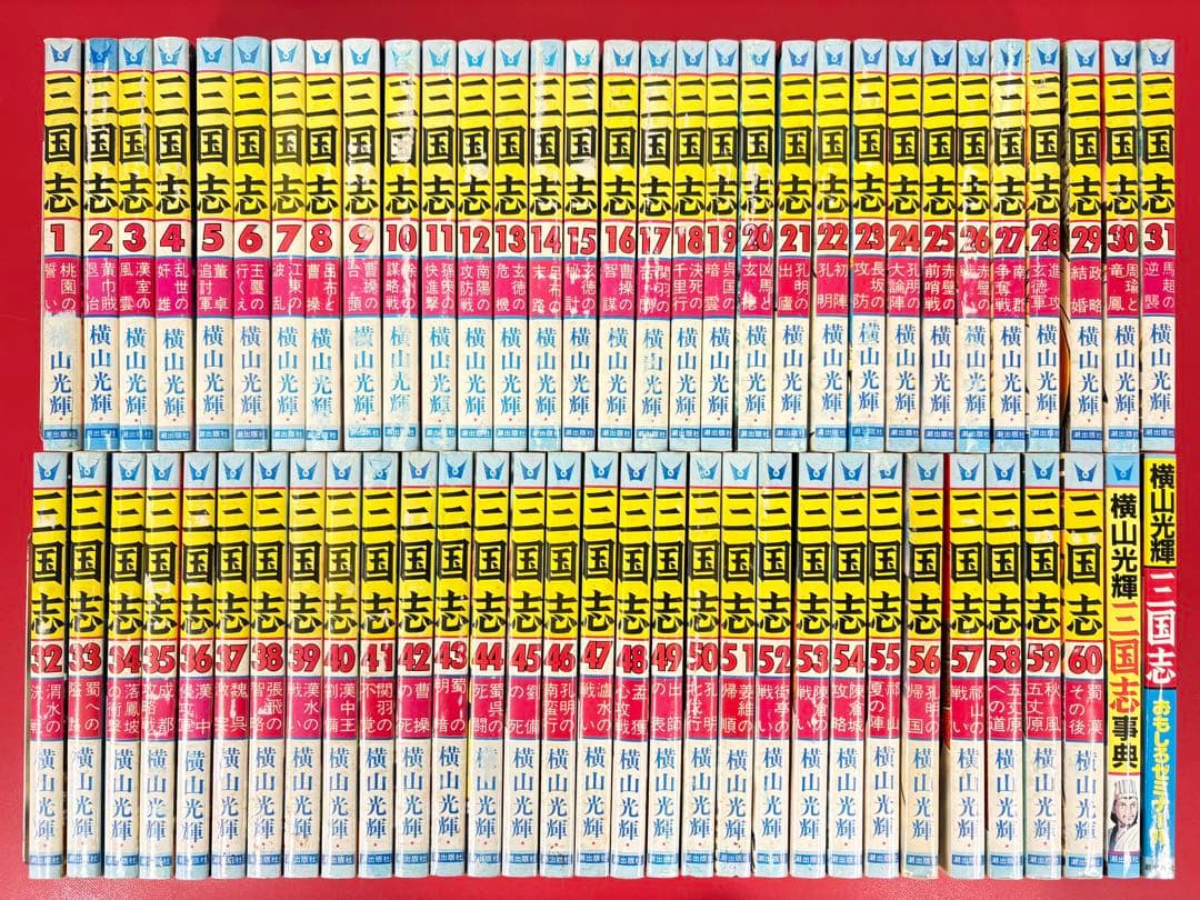 漫画コミック【三国志1-60巻＋ゼミナール・事典・全巻完結セット】横山光輝 三国志 全60巻完結セット (希望コミックス) | 横山 光輝 |本 | 通販