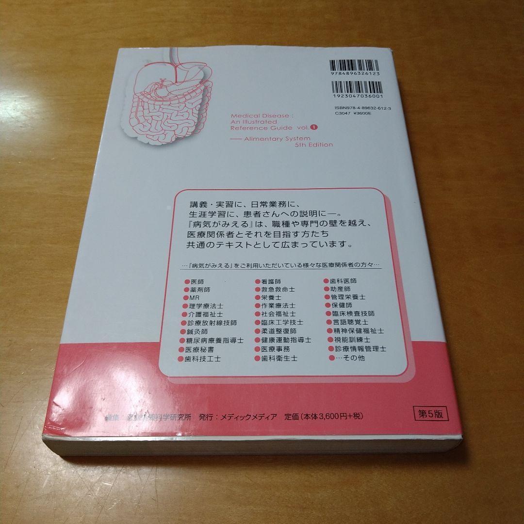 病気がみえる vol.1 消化器 第5版 医療情報科学研究所 送料込み 匿名