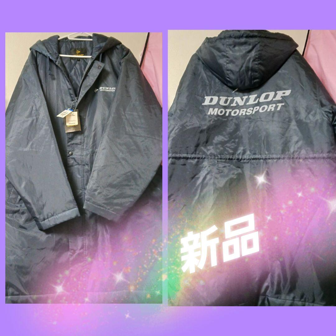 新品 ベンチコート ダンロップ サイズ M タグ付き MOTORSPORT LL